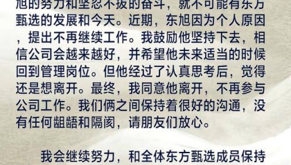从董宇辉到孙东旭，东方甄选两年失去“两大支柱”
