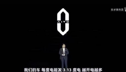 余承东称“我们的车每度电能发3.13度电,越开电越多”?真相是2022年问界M7发布会余承东口误,随后立即更正