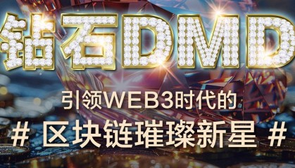 钻石DMD：引领Web3新纪元，构建全球区块链生态新篇章