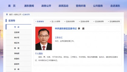 李政已任浦东新区区委书记