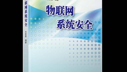 新书推荐 ｜ 物联网系统安全
