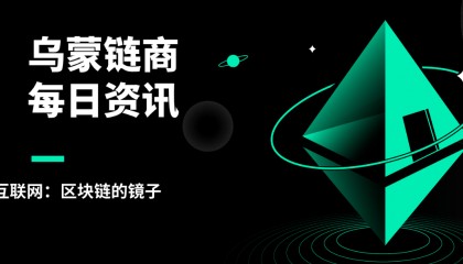 乌蒙链商：强大的应用生态，是区块链时代的注脚