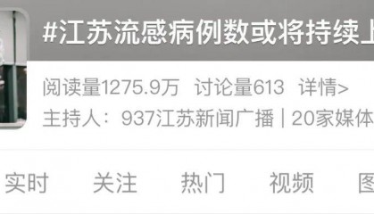 医院被挤爆！江苏病例数或持续上升！这轮流感何时结束？