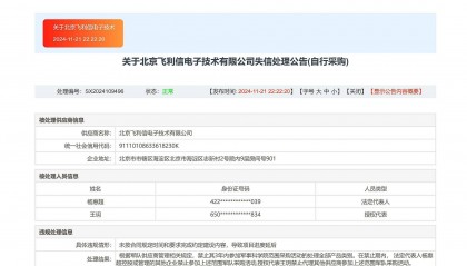 北京飞利信电子技术有限公司被禁止3年内参加军事科学院采购活动