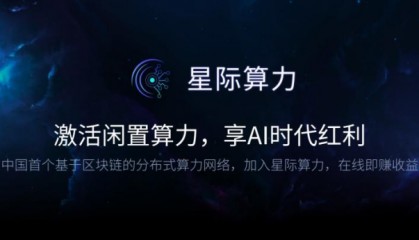 中国首个基于区块链的分布式算力网络上线