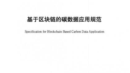 基于区块链的碳数据应用规范