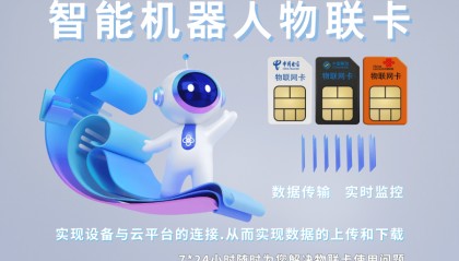 善睐物联:智能机器人物联网卡——让物联网设备连接更高效