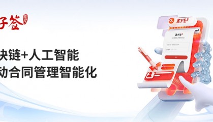 君子签区块链+AI，驱动组织实现高效合同管理、精准风险控制