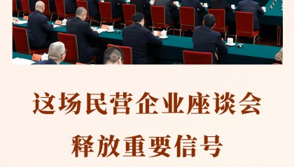第一观察丨这场民营企业座谈会释放重要信号
