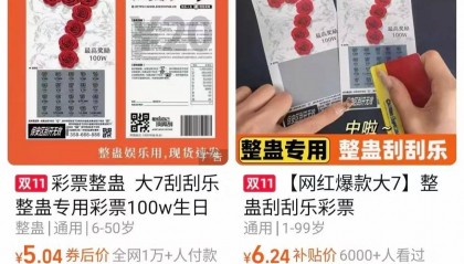 体彩中心声明背后：网售恶搞彩票低至1元，平台现整蛊游戏