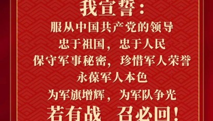 新增军人退役誓词!中国人民解放军内务条令正式发布!