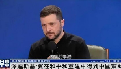 拜登“名言”送给泽连斯基:他不能在走投无路时,才想起中国的好