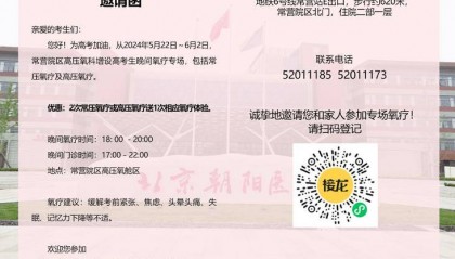 【朝医新闻】助力高考学子，晚间氧疗专场温馨开启