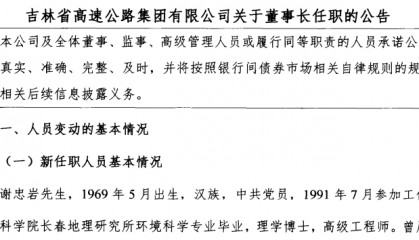 吉林高速集团换帅！省财政厅原厅长出任董事长