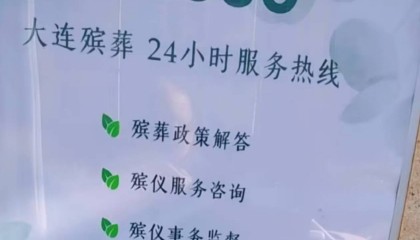大连市民吐槽殡葬广告打到医院急诊室，民政局回应：系服务热线，避免被黑中介坑钱