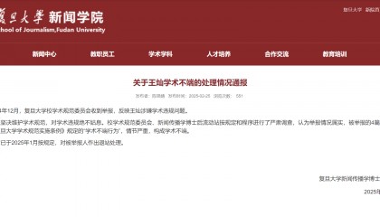 复旦博士后抄袭台湾论文被勒令退站,没被揭露的还有多少