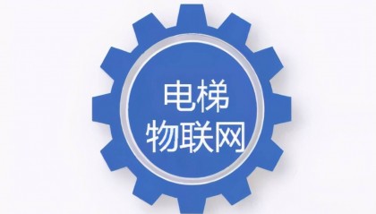 梯云物联:电梯物联网行业的未来挑战与企业壁垒