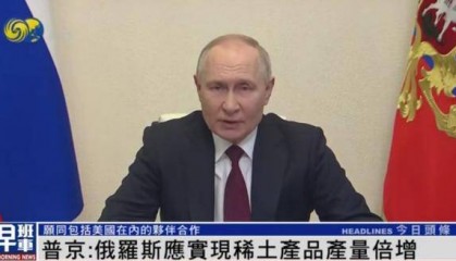 普京:准备向美国供应200万吨铝,我们稀土储量也多于乌克兰