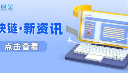 区块链资讯丨北京:加强区块链技术应用,保护企业的商业秘密