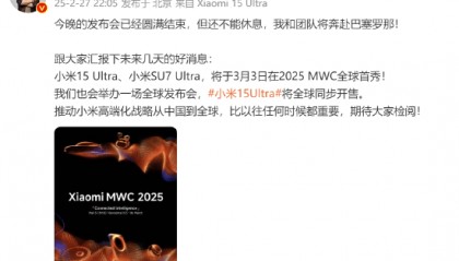 小米集团卢伟冰：小米即将奔赴巴塞罗那，SU7 Ultra即将迎来MWC全球首秀！小米高端化战略从中国到全球，期待大家检阅