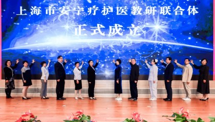 上海市安宁疗护医教研联合体成立，12家单位参与组建