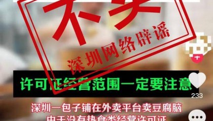 网传深圳一包子铺卖豆腐脑被罚15000元？消息不实