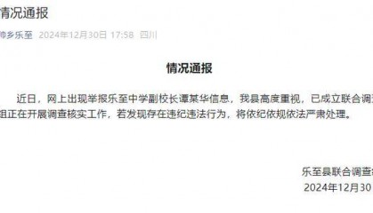 四川资阳乐至中学全体教师举报副校长 官方通报：成立联合调查组