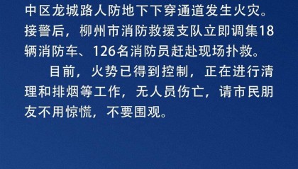 广西柳州一地下商业街发生火灾,消防连夜扑救,有商户称预计损失20余万元