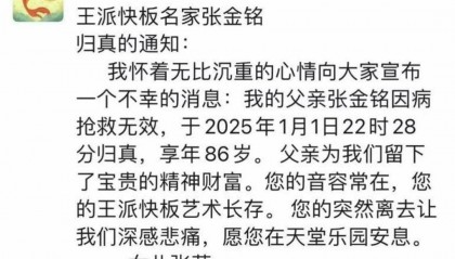 天津著名相声演员去世，享年86岁