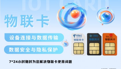 善睐物联：物联卡在物联网中的关键作用