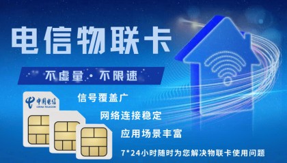 善睐物联：电信物联卡——让物联网设备告别断线