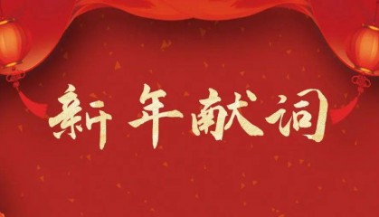 江西省卫生健康委党组书记、主任龚建平二〇二五年新年献词