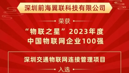 前海翼联荣获中国物联网企业100强；深圳交通物联网连接管理项目入选行业标杆案例榜
