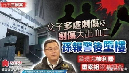 香港一家祖孙三代离奇身亡！2人死于村屋，1人坠亡，重案组已介入