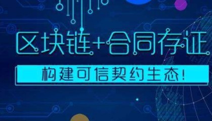区块链技术在电子合同中的作用