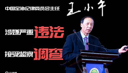 已查1年半！足协原纪委主任王小平、原中超董事长刘军暂无新消息