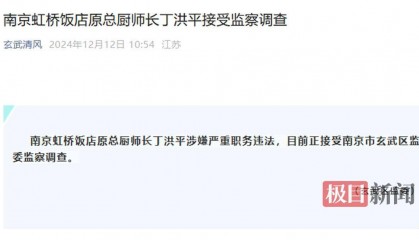 南京虹桥饭店原总厨师长丁洪平被查，前同事：他在业内比较有名