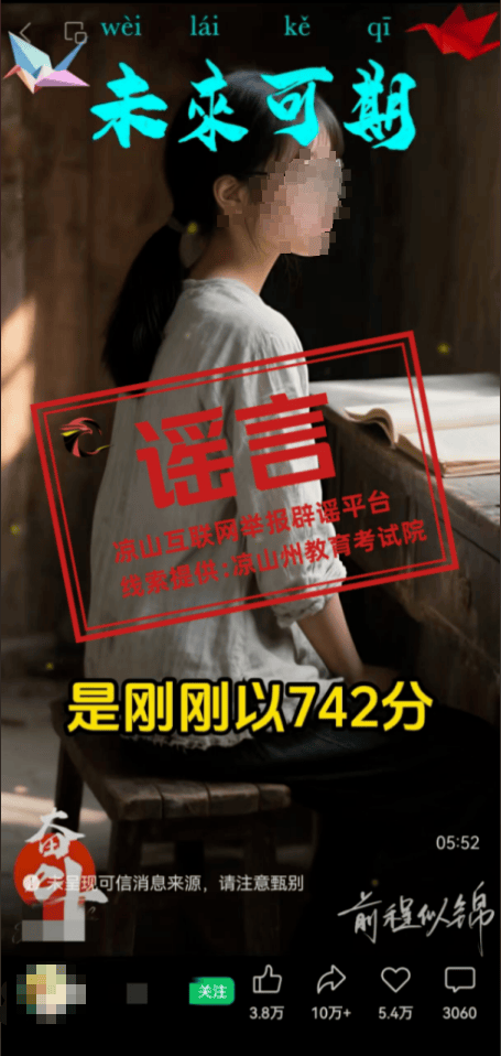 四川凉山一高考生742高分被多所高校争抢?回应来了