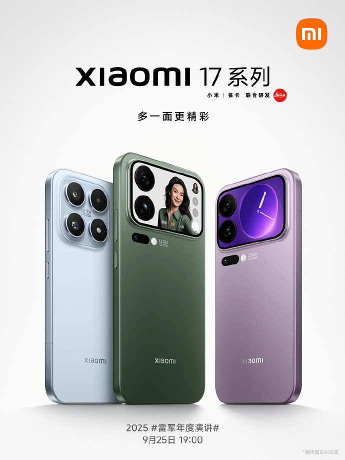 小米17定档9月25日发布，雷军当晚举行《改变》演讲，此前称对标iPhone正面迎战