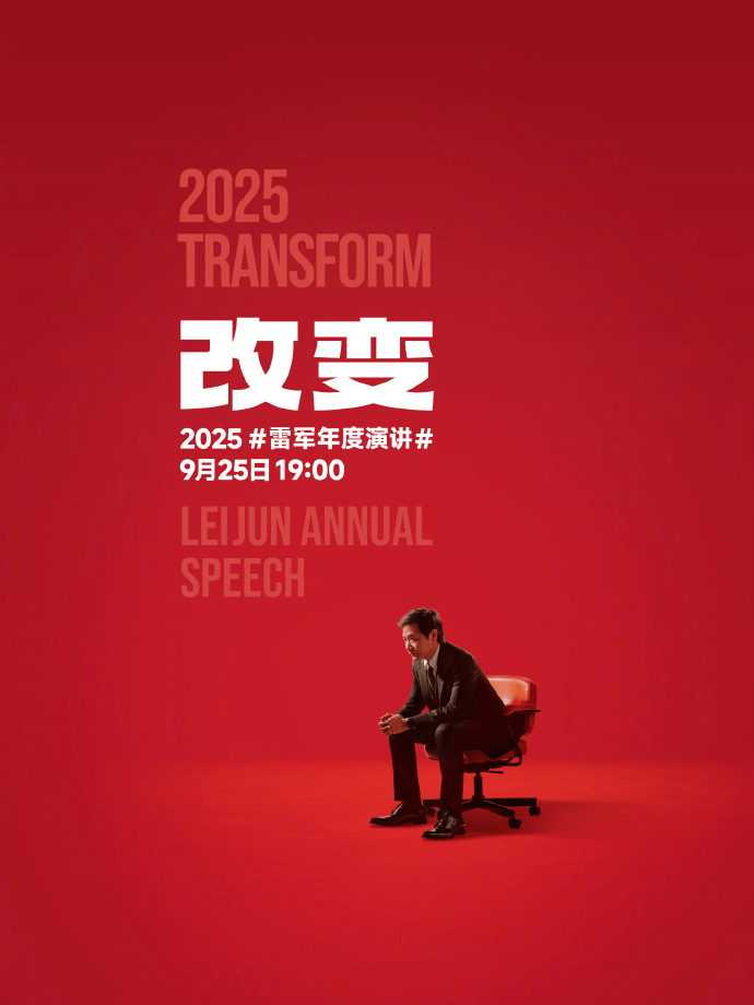 小米17定档9月25日发布，雷军当晚举行《改变》演讲，此前称对标iPhone正面迎战