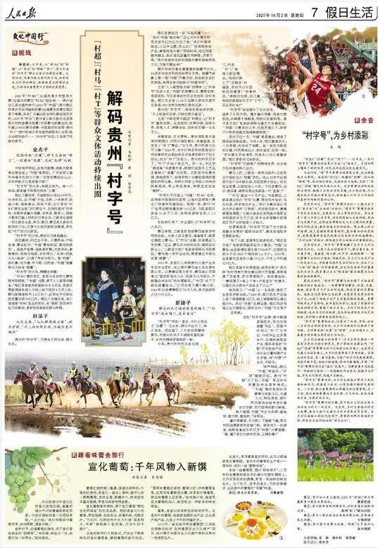 人民日报：“村超”“村马”“村T”等群众文体活动持续出圈 解码贵州“村字号”