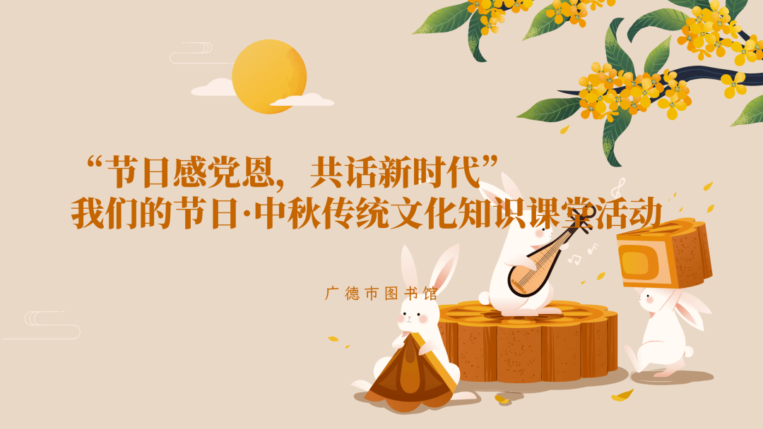 【活动预告】“节日感党恩，共话新时代”我们的节日·中秋传统文化知识课堂活动