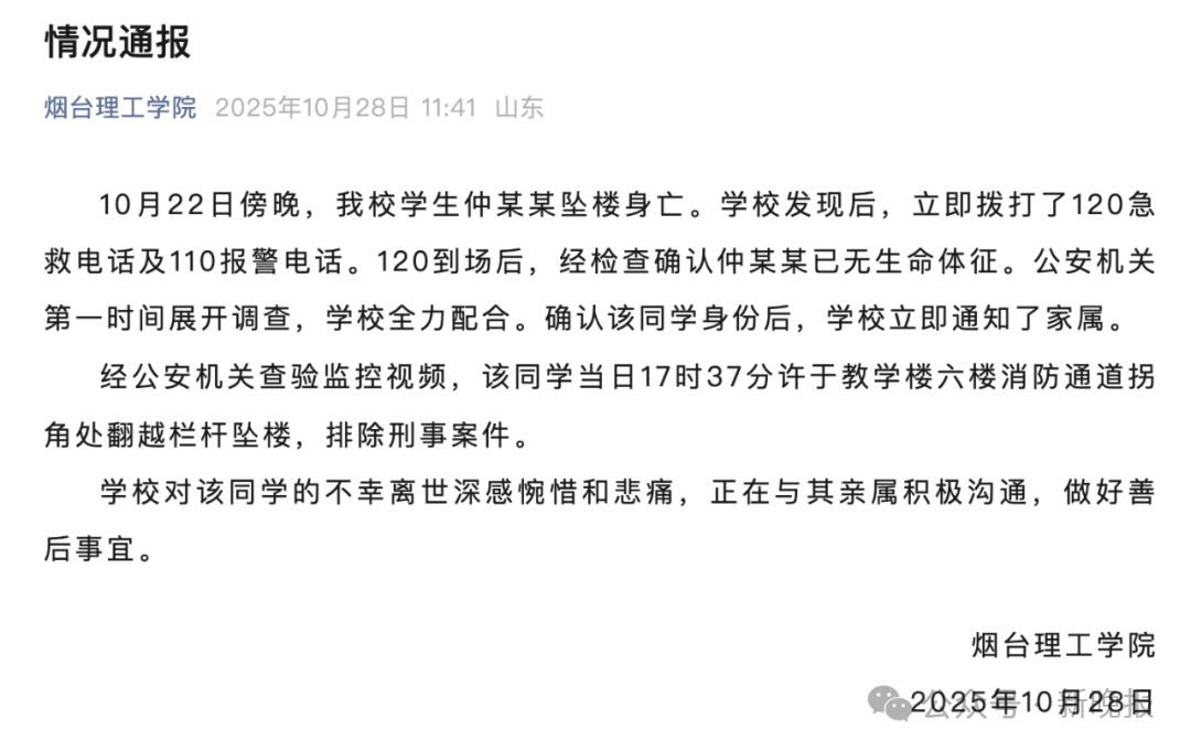 山东一高校通报学生坠楼身亡：系翻越栏杆坠楼，排除刑事案件