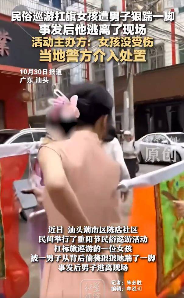 汕头民俗巡游扛旗女孩遭男子狠踹，事后男子逃离现场