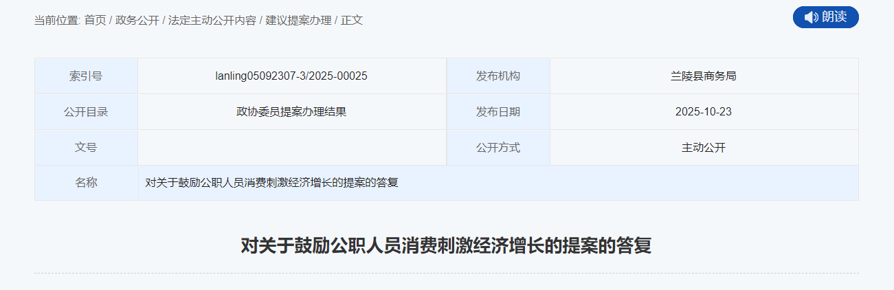 山东一政协委员提案：鼓励公职人员消费 当地回应：逐步提升公职人员收入、转变保守消费观念