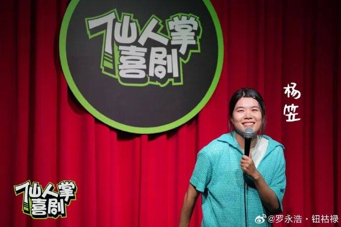 杨笠清空抖音账号,微博账号仅1条动态可见;此前罗永浩称杨笠或将告别脱口秀