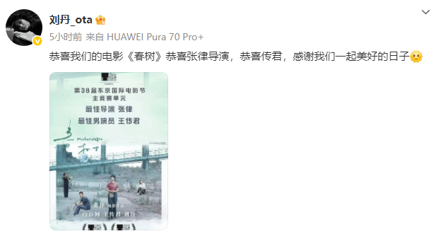 刘丹恭喜王传君获东京电影节影帝：恭喜我们的电影《春树》，恭喜传君