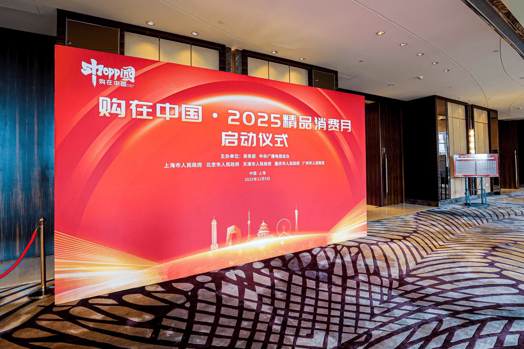 购在中国·2025精品消费月启动,上海“五新”消费嘉年华点燃全城购物热情