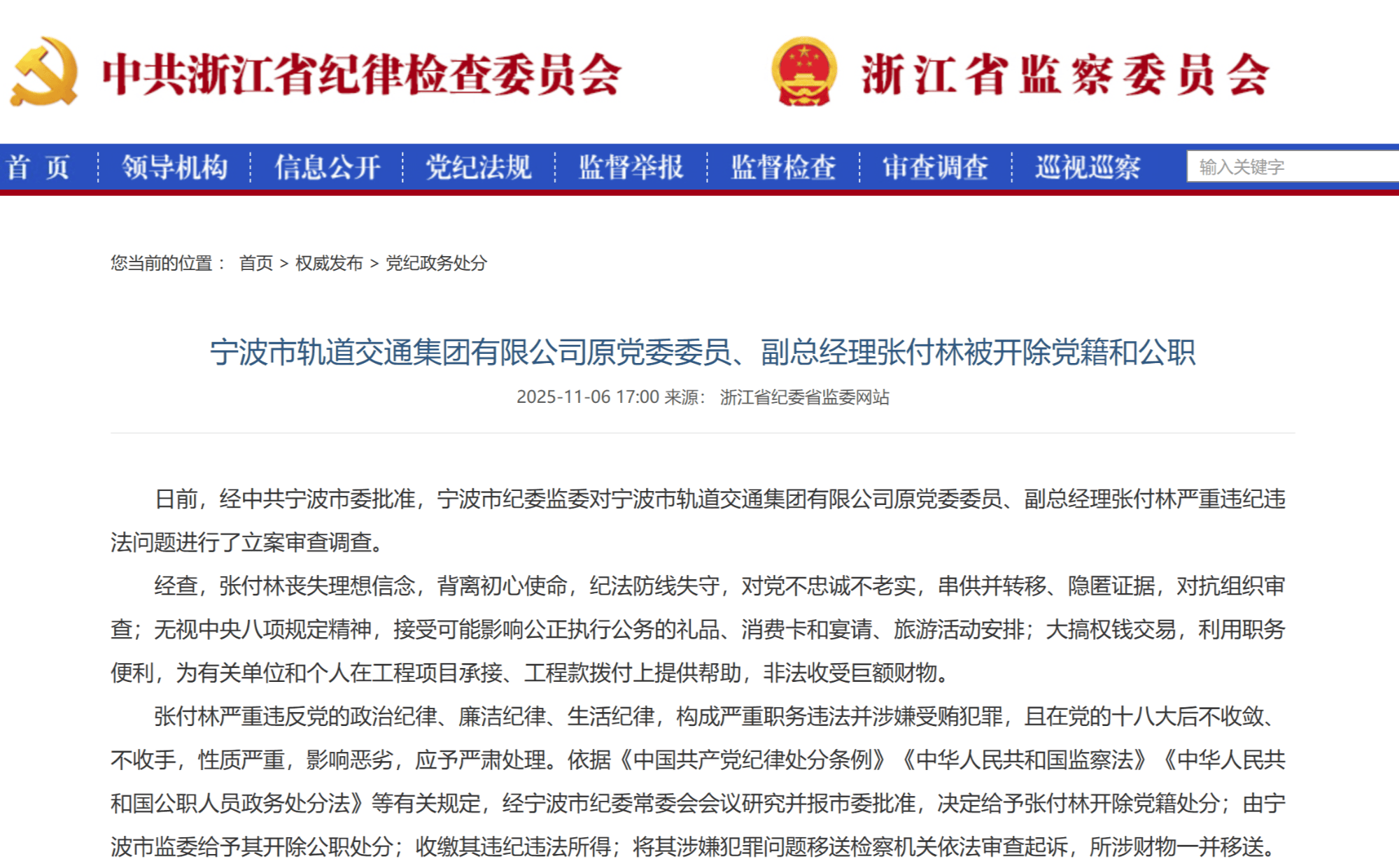 宁波市轨道交通集团有限公司原党委委员、副总经理张付林被开除党籍和公职