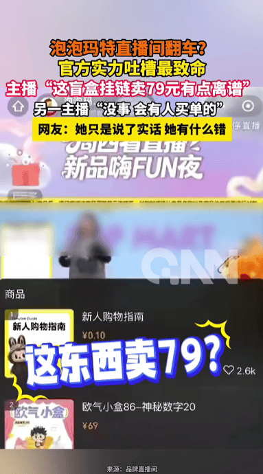 泡泡玛特回应“卖79有点贵”直播事故:已对工作人员内部处理;该盲盒仿品成本低至4元